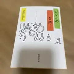 ジジイの台所 沢野ひとし 解説平松洋子