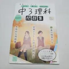 【中古】 中３理科/Ｇａｋｋｅｎ 中古】 中3理科/Gakken 中学理科 3年間この1冊 理科 学研