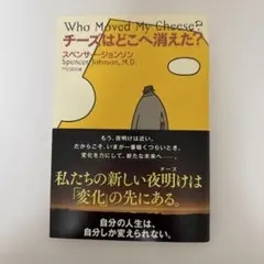 チーズはどこへ消えた？ 20周年記念版