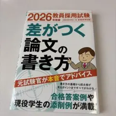 2026年度版 差がつく論文の書き方 教員採用試験 実務教育出版