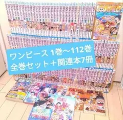 ONE PIECE ワンピース 1巻〜112巻 全巻セット＋関連本7冊