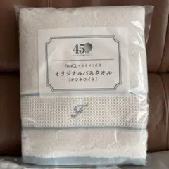 FANCL x UCHINO オリジナルバスタオル60×110