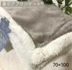 ◎新品◎裏ボアブランケット ひざ掛け アッシュグレー 70×100