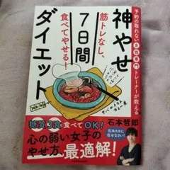 予約の取れない女性専門トレーナーが教える 筋トレなし、食べてやせる!神やせ7日…