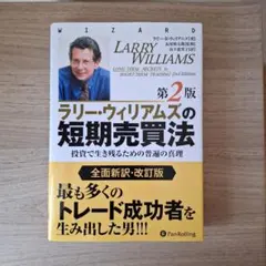 ラリー・ウィリアムズの短期売買法 投資で生き残るための普遍の真理
