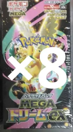 シュリンク付きポケモンカードMEGA ハイクラスパック　ドリーム ex 8個