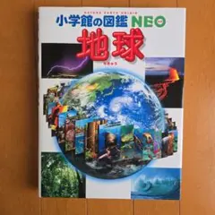 小学館の図鑑NEO　地球