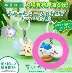 映画ちいかわ 人魚の島のひみつ 入場者特典 チャームミニフィギュア第6弾