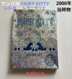 サンリオ フェアリーキティ レターセット レトロ 未開封品 希少 ハローキティ