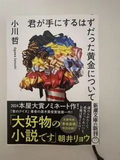 君が手にするはずだった黄金について　文庫本