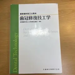2026年最新】歯科技工士教本の人気アイテム - メルカリ