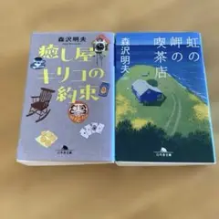 癒し屋キリコの約束　虹の岬の喫茶店　森沢明夫　まとめ売り２冊