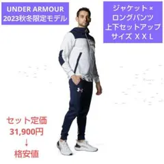 UNDER ARMOUR 2023秋冬限定モデル上下セットアップ サイズ ＸＸＬ