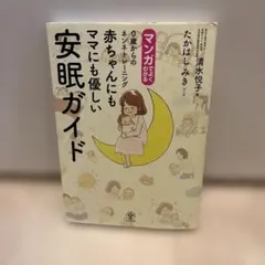 マンガでよくわかる0歳からのネンネトレーニング赤ちゃんにもママにも優しい安眠ガ…