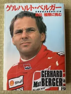 ゲルハルト・ベルガー自伝―極限に挑む F1グランプリ・ドライバー