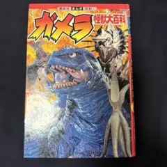 59年前】幻の初版 昭和レトロ 怪獣大図鑑 絶版 ウルトラマン