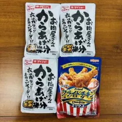 ダイショー　唐揚げ粉3点　ニップン　フライドチキンミックス1点　合計4点セットのサムネイル