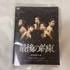 最後の約束〈初回限定版・2枚組〉