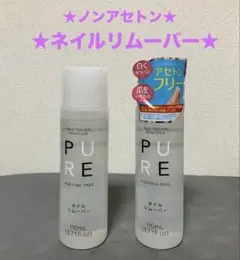 【新品＆1回分のみ使用品】ノンアセトン ネイルリムーバー 2本セットのサムネイル