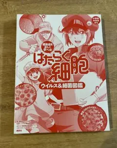 はたらく細胞 ウイルス&細菌図鑑　白血球　赤血球　匿名　感染症を正しく学べる