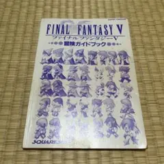 スーパーファミコン　ファイナルファンタジー5 冒険ガイドブック