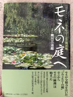 モネの庭 花々が語るジヴェルニーの四季 - メルカリ