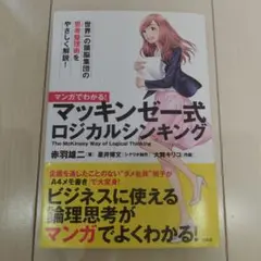 マンガでわかる! マッキンゼー式ロジカルシンキング