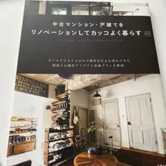 中古マンション・戸建てをリノベーションしてカッコよく暮らす vintage s…