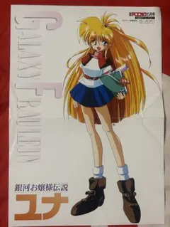 2026年最新】銀河お嬢様伝説ユナ ポスターの人気アイテム - メルカリ
