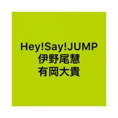 切り抜き 伊野尾慧 有岡大貴 TVガイド TV fan  LIFE navi 等