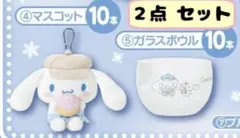 シナモロール 当りくじ マスコット ガラスボウル ２点セット サンリオ