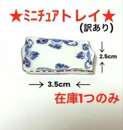 ミニチュア トレイ おぼん 食器 洋風 ドールハウス アンティーク