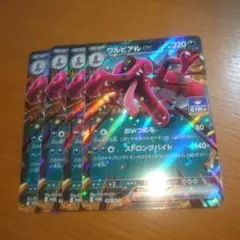 ワルビアルex　プロモ　４枚セット　その１３