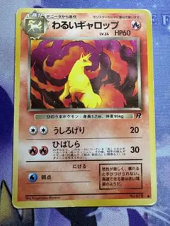 わるいギャロップ ● 第4弾拡張パック ロケット団　旧裏のサムネイル