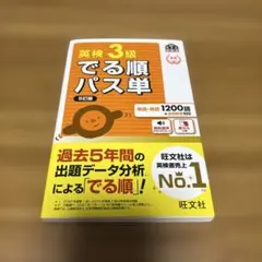 英検3級でる順パス単(5訂版) 音声つき 文部科学省後援