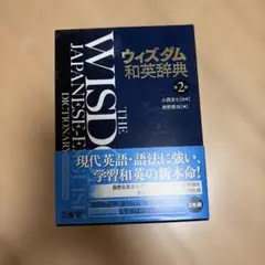 ウィズダム和英辞典のサムネイル