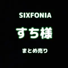 シクフォニ　すち様　まとめ売り(アクキー,ブロマイド,トレカ)