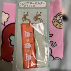 ポチャッコ ペアキーホルダーセット