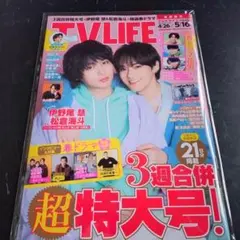 TVLIFE2025年4月26日-5月16日号 伊野尾慧 松倉海斗