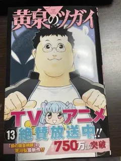 黄泉のツガイ 13 荒川弘のサムネイル