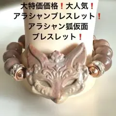 627大特価価格❗️アラシャンブレスレット❗️アラシャン狐仮面ブレスレット❗️成功幸運