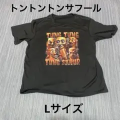 トュントュントュンサフールTシャツ/ブラック /Lサイズ/トントンサフール