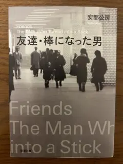 友達・棒になった男