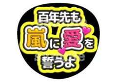 ファンサうちわ 文字うちわ カンペうちわ うちわ ツアー ライブ 嵐 ファンサ