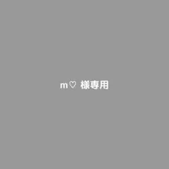 m♡ 様専用