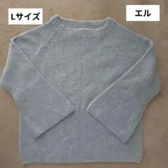 【新品タグ付】ELLE ライトグレー セーター 40 ニット
