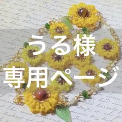 うる様専用ページ