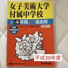 女子美術大学付属中学校 平成30年度用4年間スーパー過去問