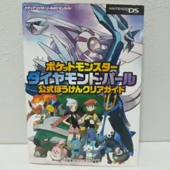 ポケットモンスター ダイヤモンド・パール 攻略本