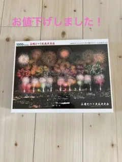 新品未開封 ビバリー 1000ピース ジグソーパズル 長岡まつり大花火大会のサムネイル